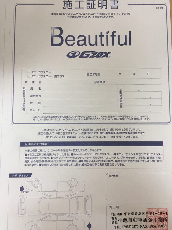 施工証明書 | 有限会社小池自動車板金工業所