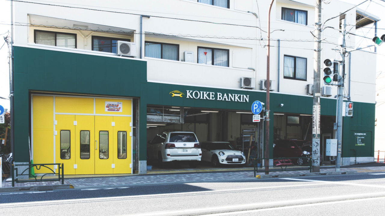 有限会社小池自動車鈑金工業所