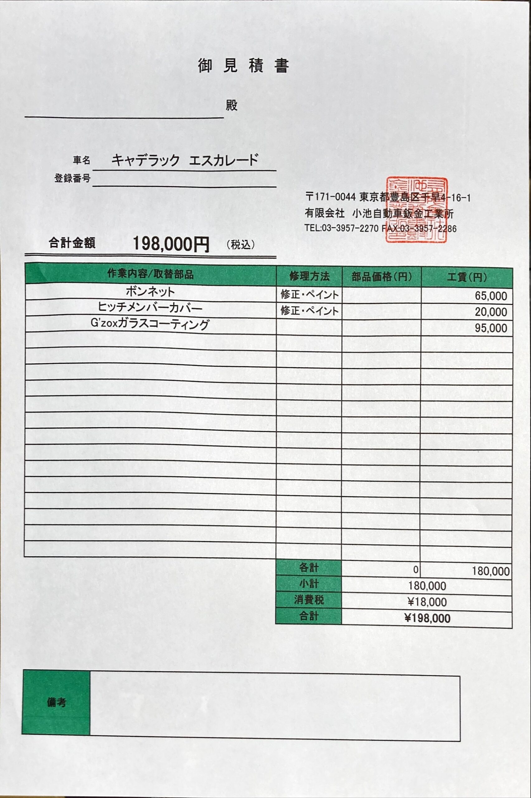 見積書付き キャデラック エスカレード ボンネット リヤカバー修理 有限会社小池自動車板金工業所